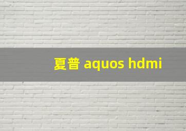 夏普 aquos hdmi